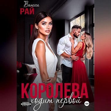Королева ходит первой
