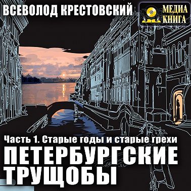 Петербургские трущобы. Часть 1. Старые годы и старые грехи