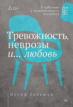 Тревожность, неврозы и… любовь. В кабинете у практикующего психолога