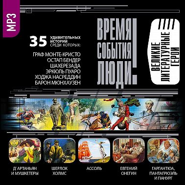 Великие литературные герои