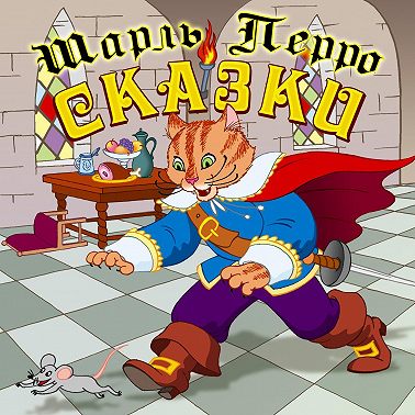 Сказки