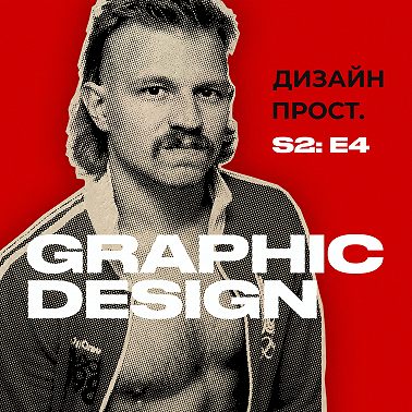 2.04 Графический дизайн и брендинг с Сергеем Жигаревым