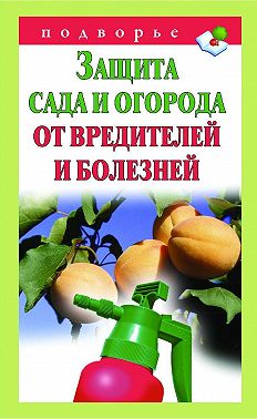 Защита сада и огорода от вредителей и болезней