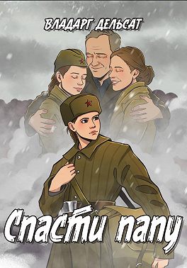 Спасти папу