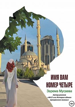Имя вам Номер четыре