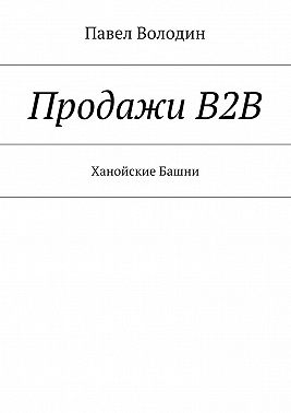 Продажи В2В. Ханойские Башни