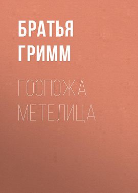 Госпожа Метелица