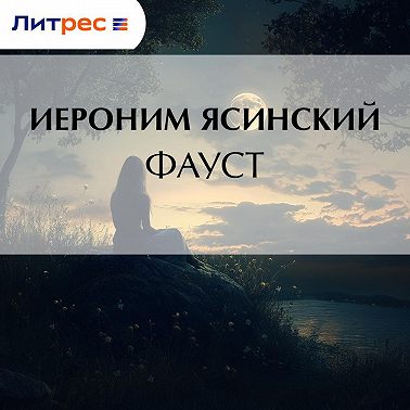 Фауст