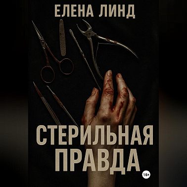 Стерильная правда