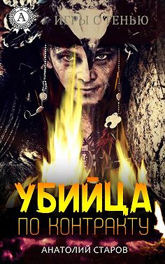 Убийца по контракту