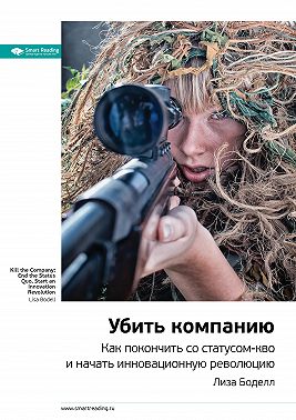 Ключевые идеи книги: Убить компанию. Как покончить со статусом-кво и начать инновационную революцию. Лиза Боделл