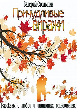 Причудливые виражи