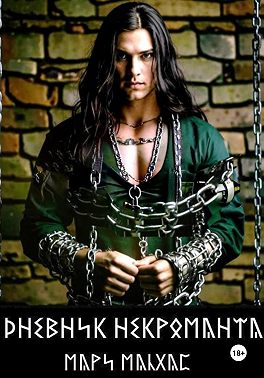 Дневник некроманта