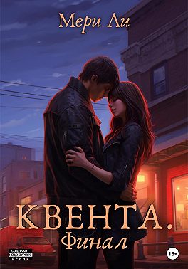 Квента. Финал