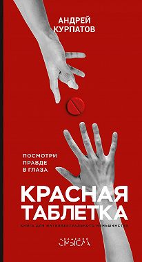 Красная таблетка. Посмотри правде в глаза!