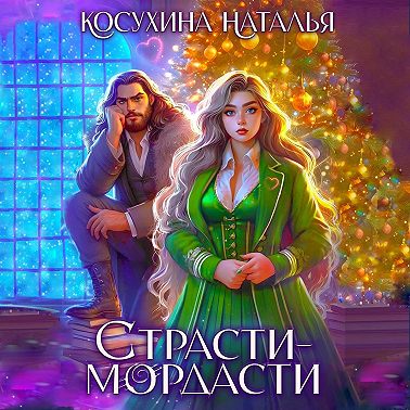 Страсти-мордасти