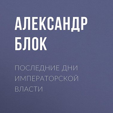 Последние дни императорской власти