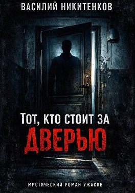 Тот кто стоит за дверью
