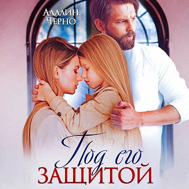 Под его защитой