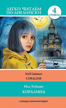 Коралина / Coraline