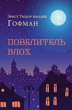 Повелитель блох