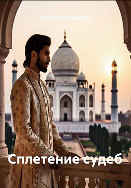 Сплетение судеб