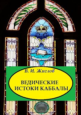Ведические истоки Каббалы
