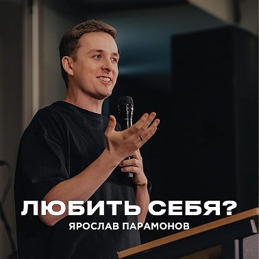"Любить себя?" Ярослав Парамонов