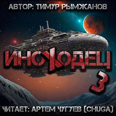 Иноходец 3