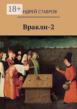 Вракли-2
