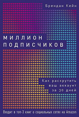 Миллион подписчиков
