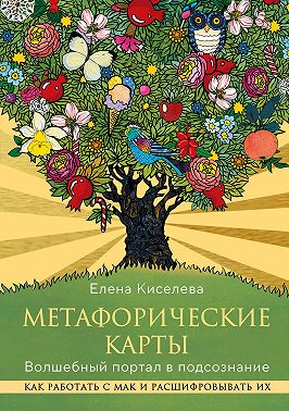 Метафорические карты. Волшебный портал в подсознание. Как работать с МАК и расшифровывать их