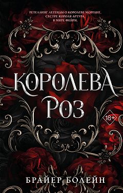 Королева роз