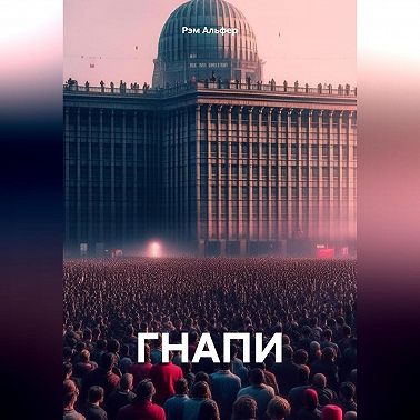 ГНАПИ