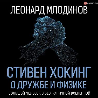 Стивен Хокинг. О дружбе и физике