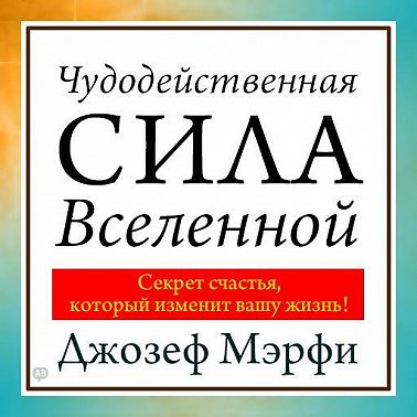 Чудодейственная сила Вселенной