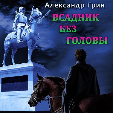 Всадник без головы