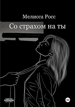 Со страхом на ты