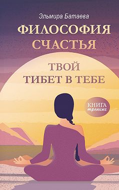 Философия счастья. Твой Тибет в тебе