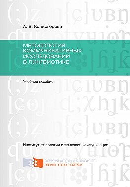 Методология коммуникативных исследований в лингвистике
