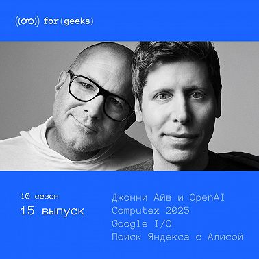 Computex 2025 × Google I/O × Поиск Яндекса с Алисой × Процессор Xiaomi × Джонни Айв и OpenAI