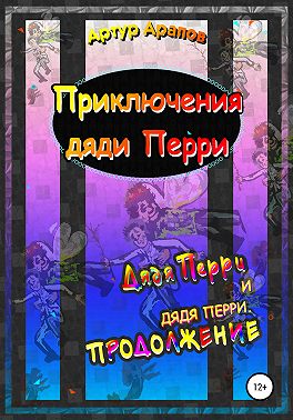 Приключения дяди Перри