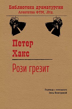 Рози грезит