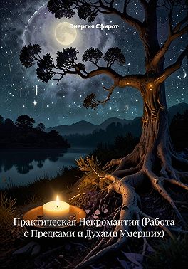 Практическая Некромантия (Работа с Предками и Духами Умерших)