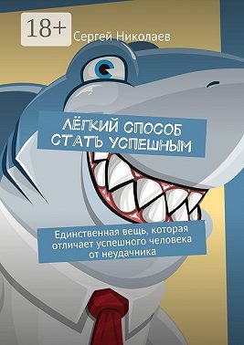 Лёгкий способ стать успешным. Единственная вещь, которая отличает успешного человека от неудачника
