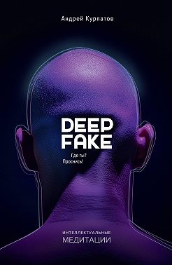 Deepfake. Где ты? Проснись!