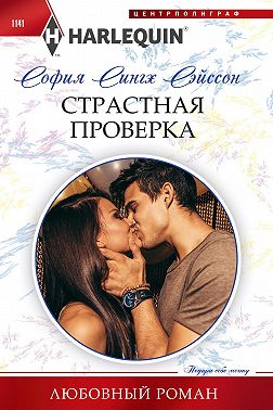 Страстная проверка