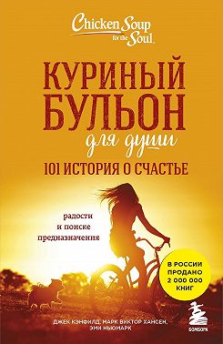 Куриный бульон для души. 101 история о счастье
