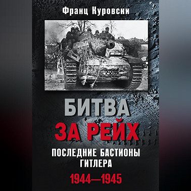 Битва за рейх. Последние бастионы Гитлера. 1944–1945