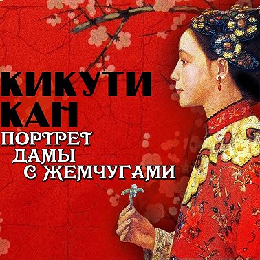 Портрет дамы с жемчугами